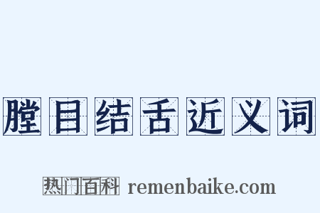 膛目结舌近义词是什么意思的图片